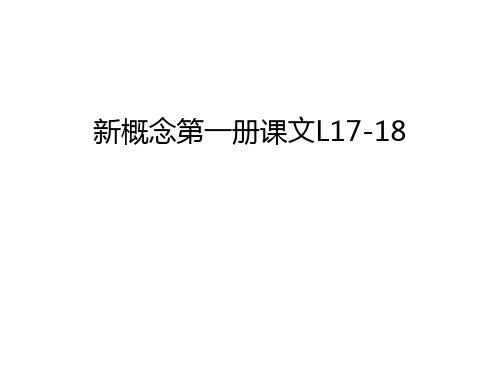 新概念第一册课文L17-18教学文案