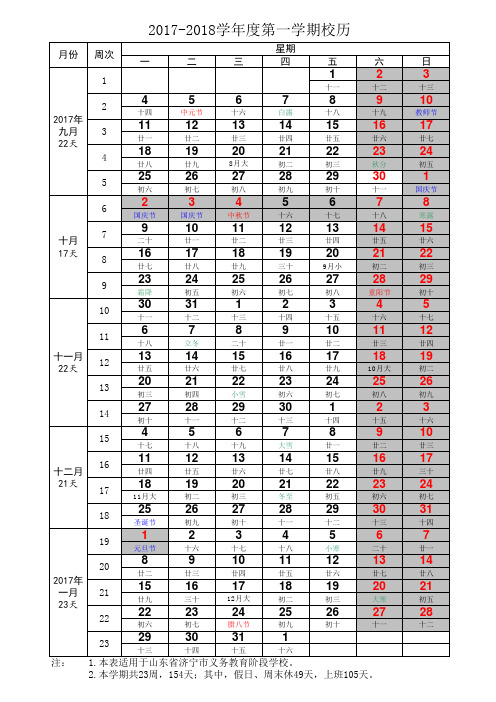 2017-2018学年度第一学期校历