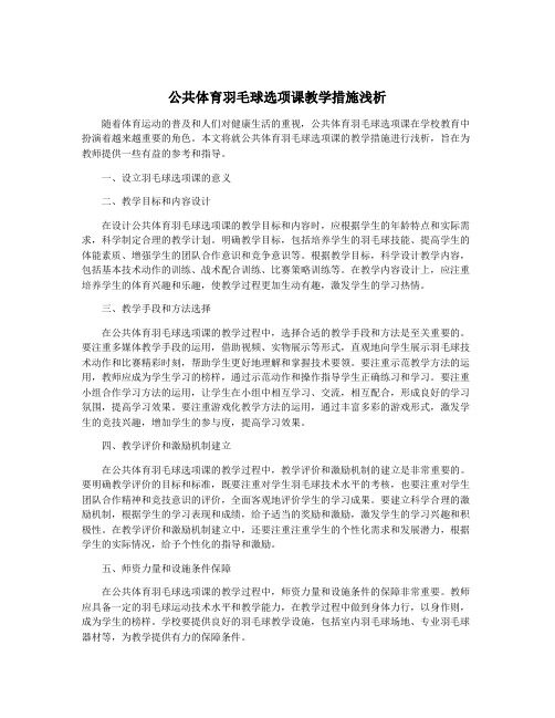 公共体育羽毛球选项课教学措施浅析