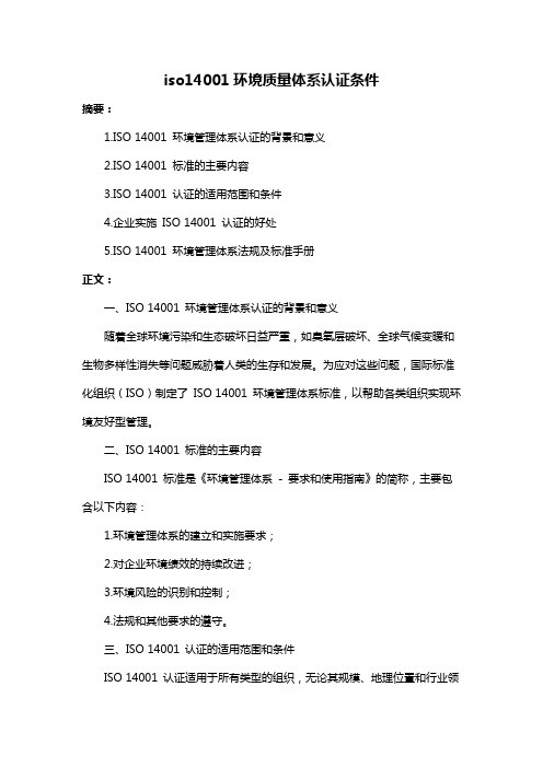 iso14001环境质量体系认证条件