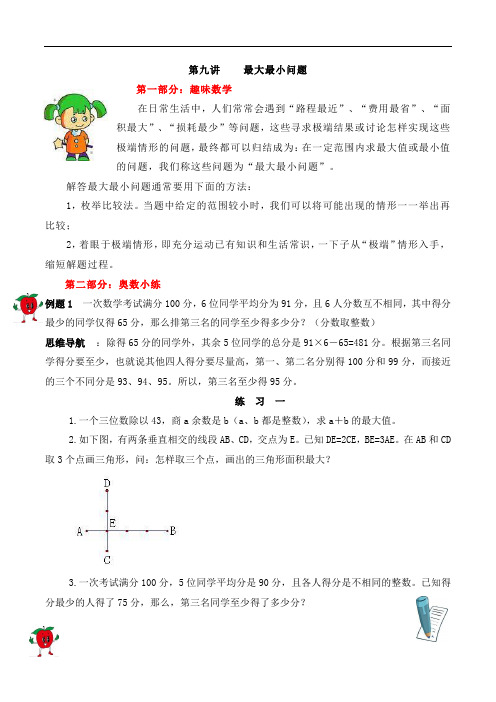 【精品奥数】五年级下册数学思维训练讲义-第九讲  最大最小问题  人教版(含答案)