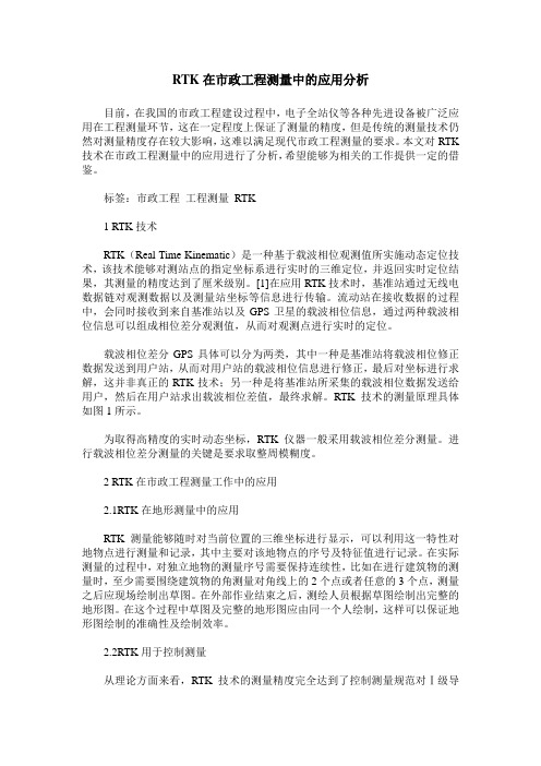 RTK在市政工程测量中的应用分析