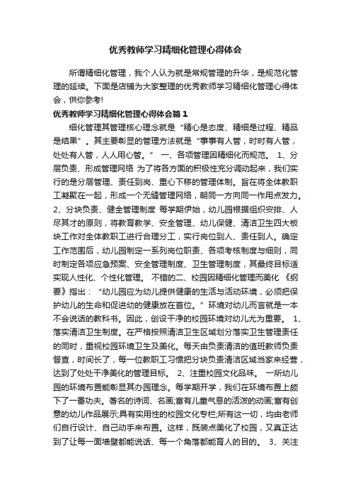 优秀教师学习精细化管理心得体会