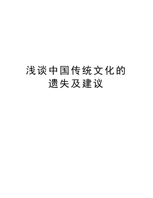 浅谈中国传统文化的遗失及建议学习资料