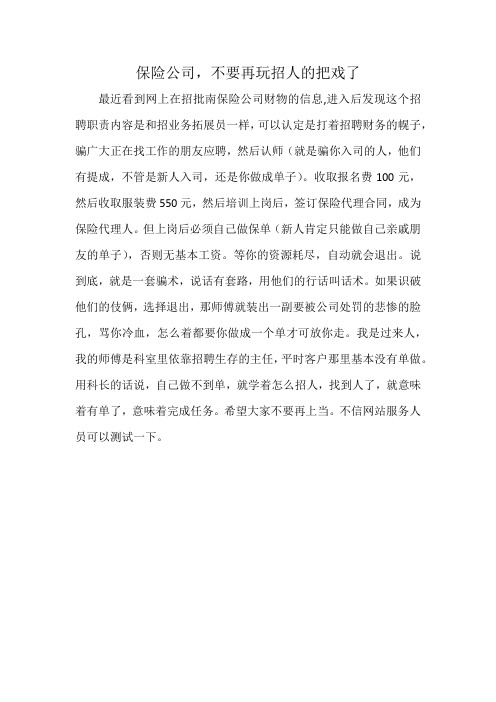 保险招聘骗局