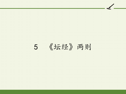 高中语文选修中国文化经典研读课件-5 《坛经》两则5-人教版