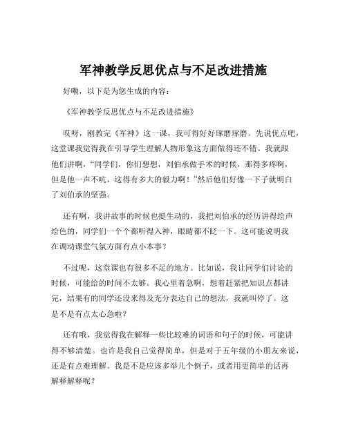 军神教学反思优点与不足改进措施