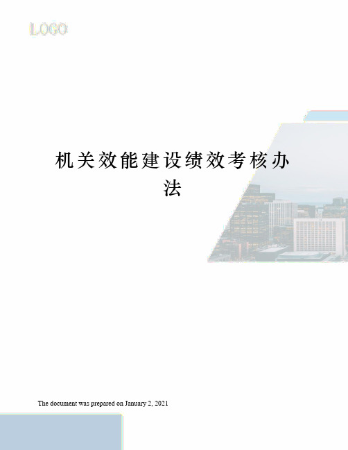 机关效能建设绩效考核办法