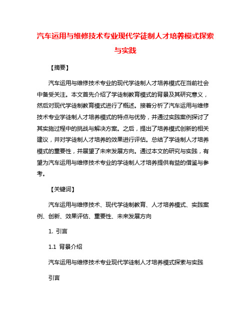 汽车运用与维修技术专业现代学徒制人才培养模式探索与实践