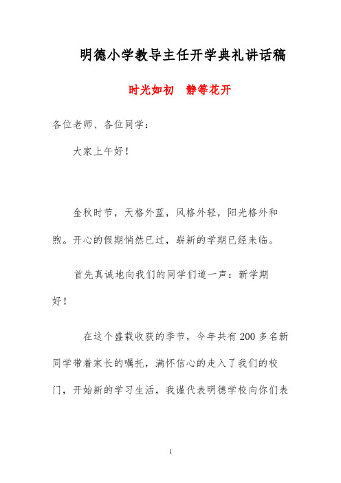 明德小学教导主任开学典礼讲话稿《 时光如初  静等花开》