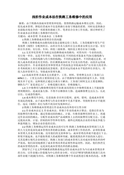 浅析作业成本法在铁路工务维修中的应用