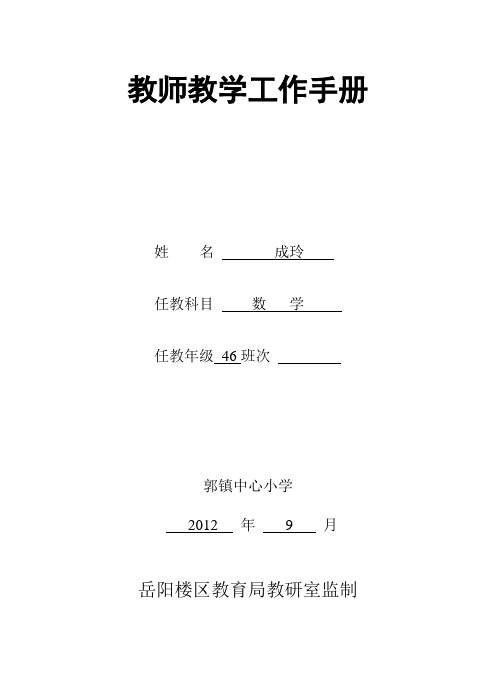 数学一年级上册数学教师教学工作手册1