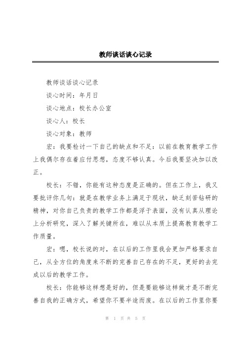 教师谈话谈心记录