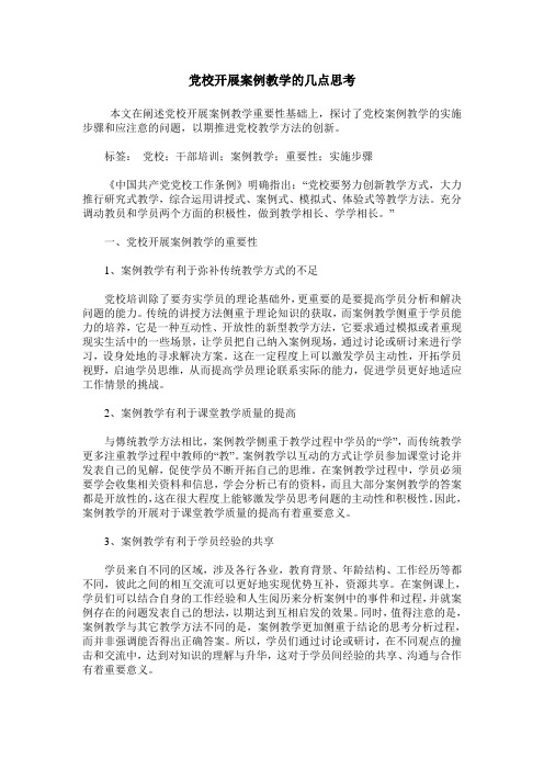 党校开展案例教学的几点思考