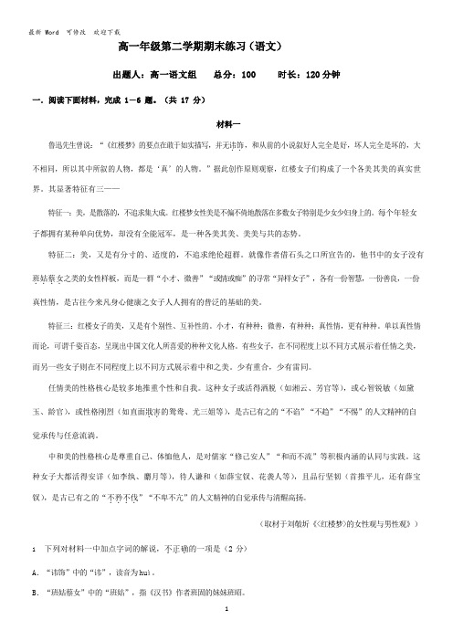 2020-2021年高一第二学期年级语文学科期末练习试题