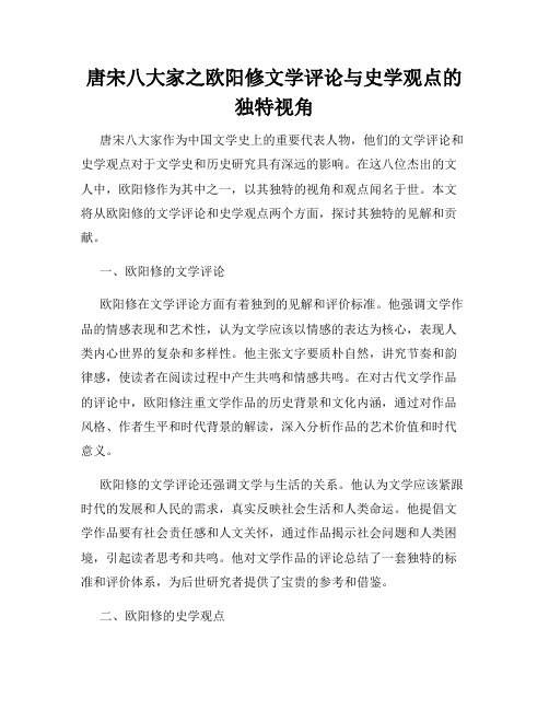 唐宋八大家之欧阳修文学评论与史学观点的独特视角