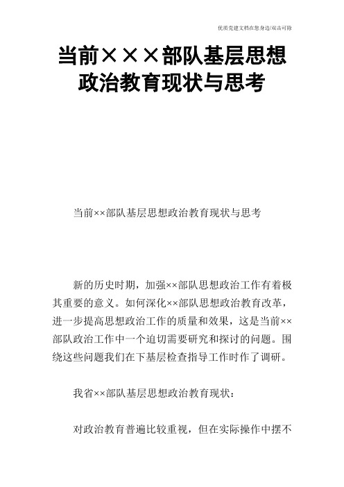 当前×××部队基层思想政治教育现状与思考