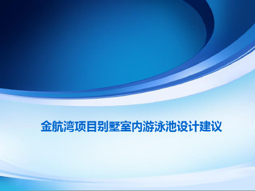 别墅室内游泳池建议