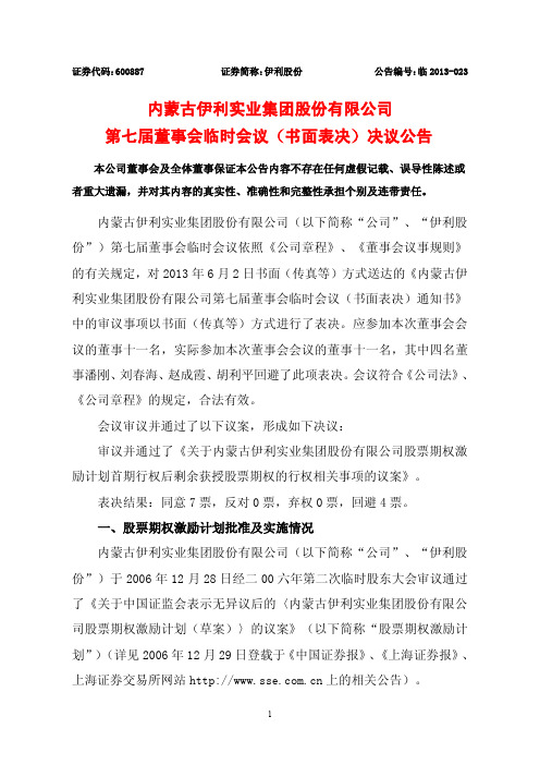 600887伊利股份第七届董事会临时会议(书面表决)决议公告