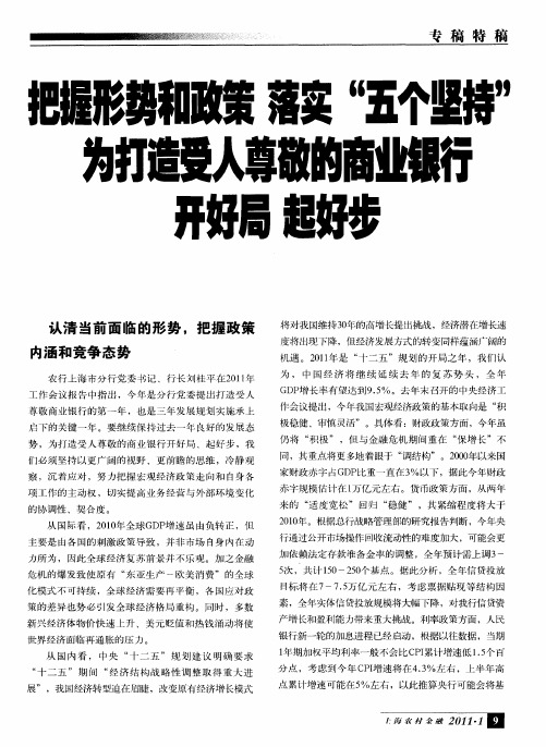 把握形势和政策 落实“五个坚持”为打造受人尊敬的商业银行开好局 起好步