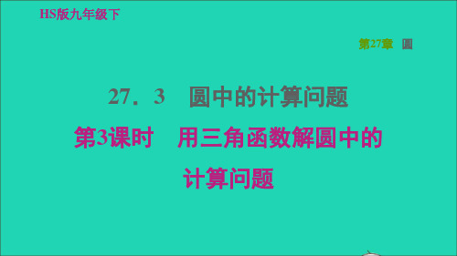 九年级数学下册27、3圆中的计算问题3用三角函数解圆中的计算问题习题课件新版华东师大版