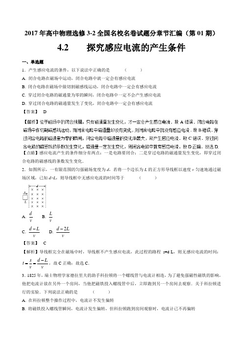 专题4.2探究感应电流的产生条件-2017年高中物理高二全国名卷试题分章节汇编(选修3-2)(Word含解析)