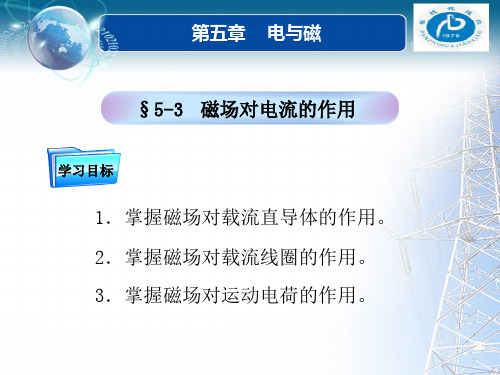 磁场对载流直导体的作用电与磁电磁力