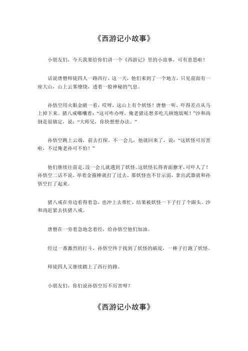 西游记小故事200字左右