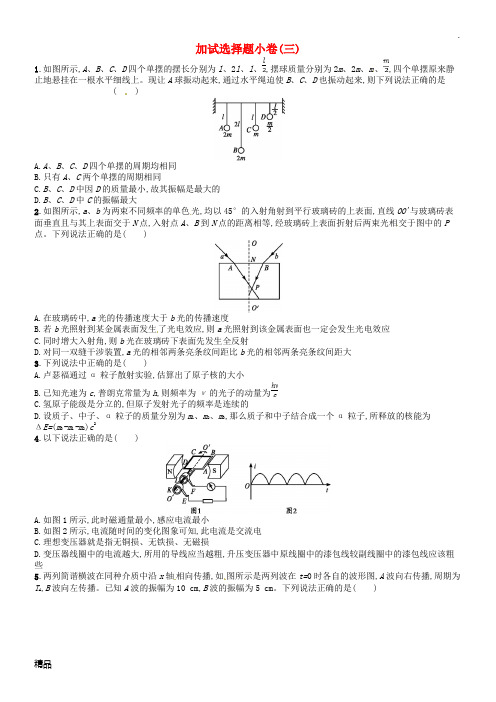 (浙江选考)2019届高考物理二轮复习 加试选择题小卷3