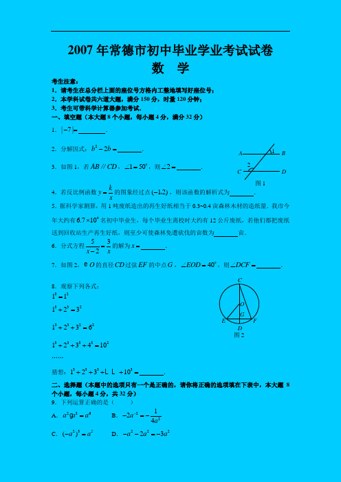 常德市初中毕业学业考试试卷数学试题及答案(word版)