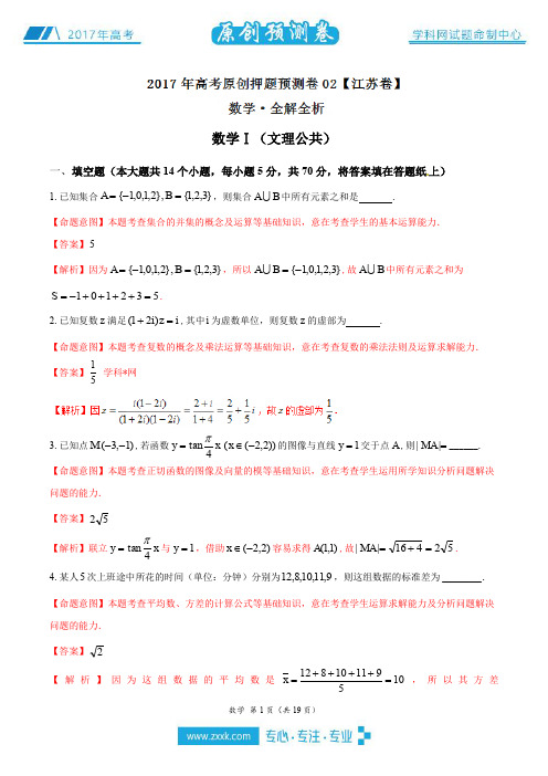 2017年高考数学原创押题预测卷02(江苏卷)(解析版)
