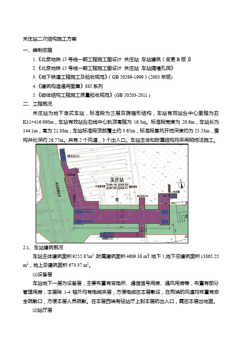 地铁车站二次结构施工方案