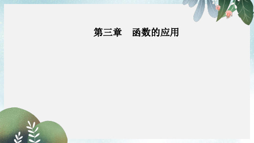 高中数学第三章函数的应用3.2_3.2.1几类不同增长的函数模型课件新人教版必修1