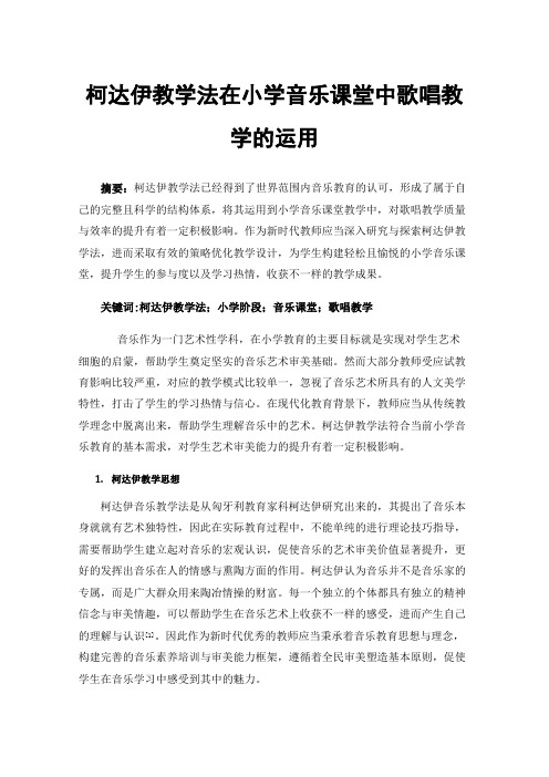 柯达伊教学法在小学音乐课堂中歌唱教学的运用