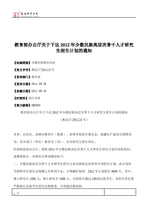 教育部办公厅关于下达2012年少数民族高层次骨干人才研究生招生计划的通知