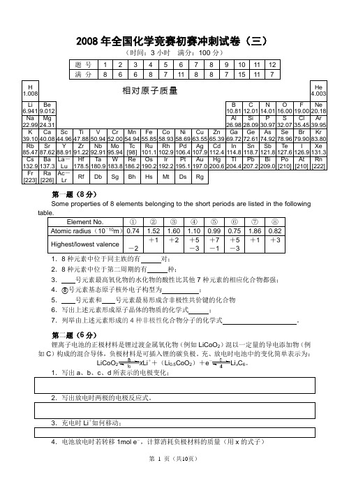 2008年全国高中生化学竞赛初赛模拟试题(03)..