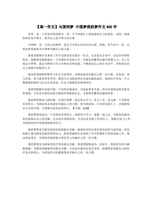 【高一作文】与国同梦 中国梦我的梦作文800字