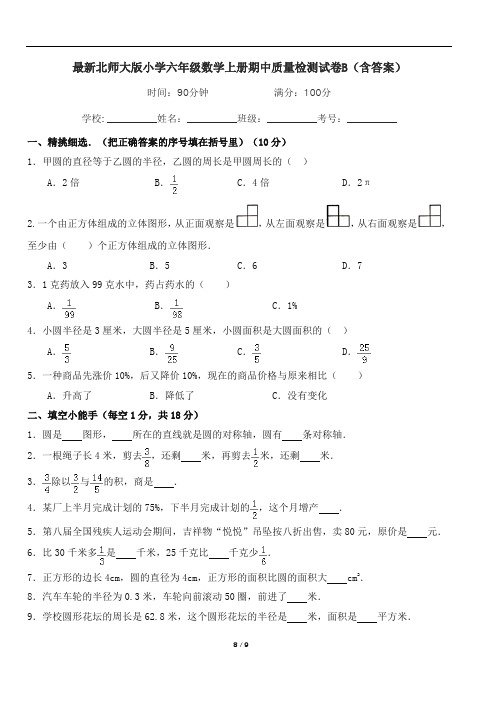 最新北师大版小学六年级数学上册期中质量检测试卷B(含答案)