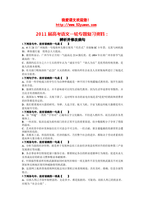 2011届高考语文一轮专题复习资料：辨析并修改病句