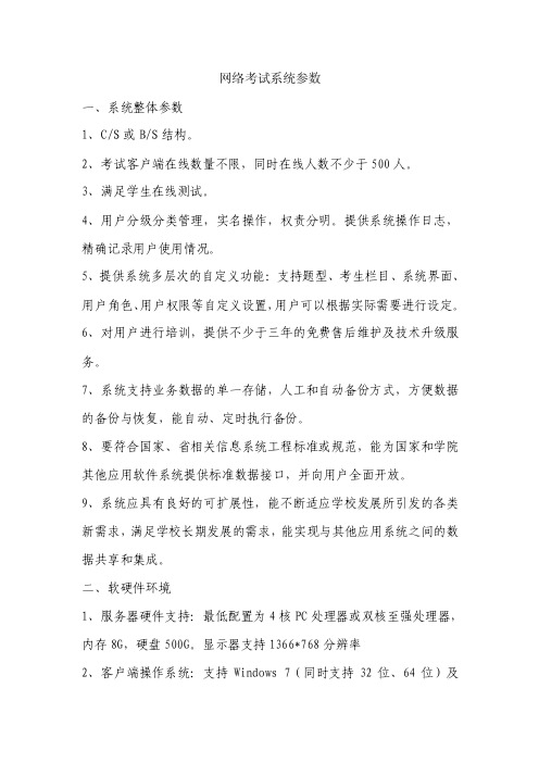 网络考试系统招标参数