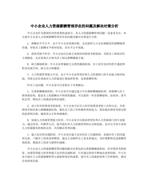 中小企业人力资源薪酬管理存在的问题及解决对策分析