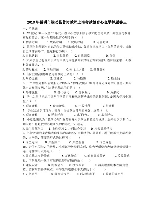2018年昆明市禄劝县普岗教师上岗考试教育心理学押题卷三