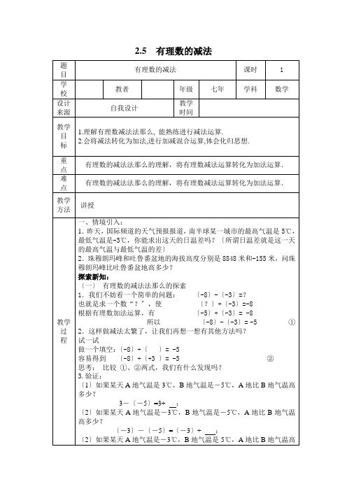 最新版初中数学教案《有理数的减法2》精品教案(2022年创作)