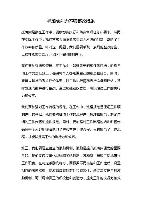 抓落实能力不强整改措施