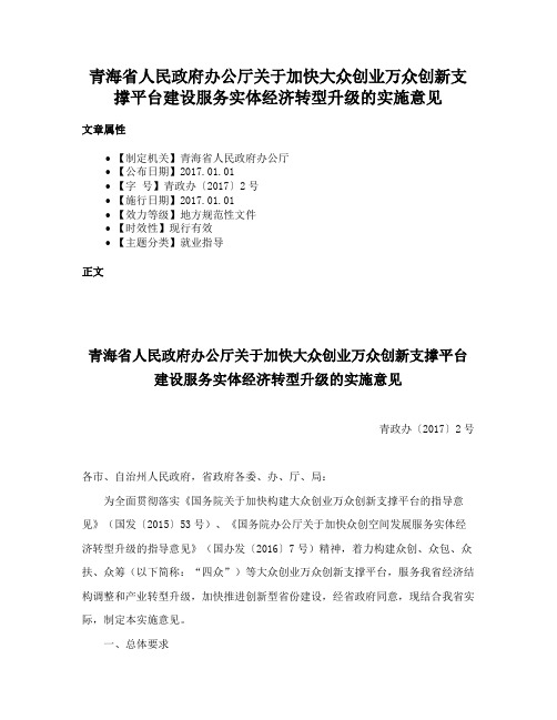 青海省人民政府办公厅关于加快大众创业万众创新支撑平台建设服务实体经济转型升级的实施意见