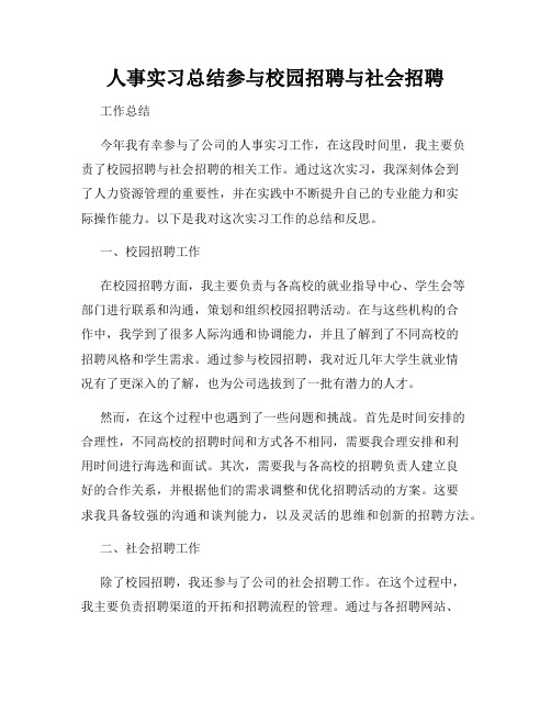 人事实习总结参与校园招聘与社会招聘