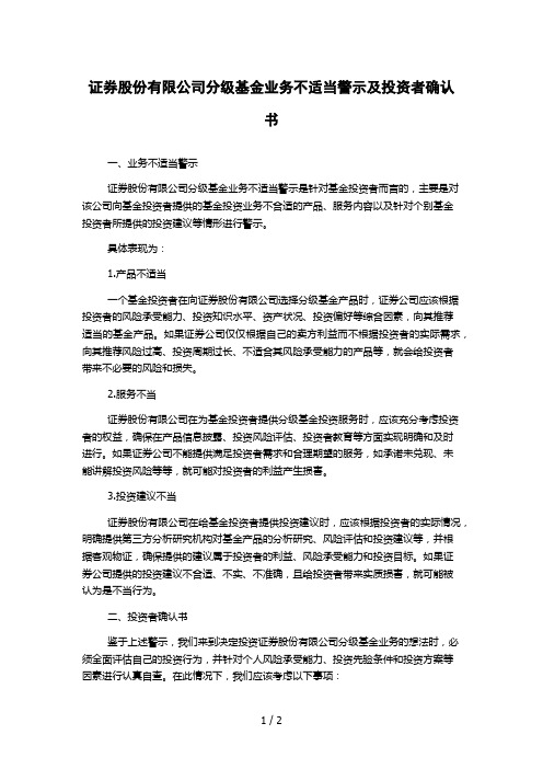 证券股份有限公司分级基金业务不适当警示及投资者确认书