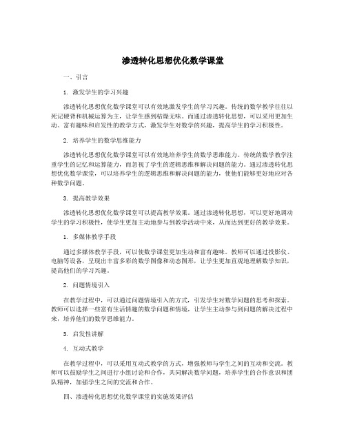 渗透转化思想优化数学课堂