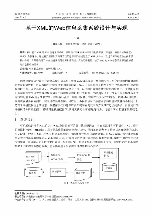 基于XML的Web信息采集系统设计与实现