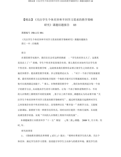 【精品】《关注学生个体差异和不同学习需求的教学策略研究》课题结题报告83